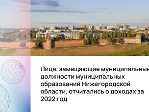 Лица, замещающие муниципальные должности муниципальных образований Нижегородской области, отчитались о доходах за 2022 год